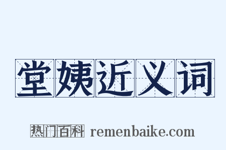 堂姨近义词是什么意思的图片